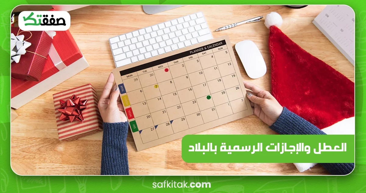 العطل والإجازات الرسمية بالبلاد