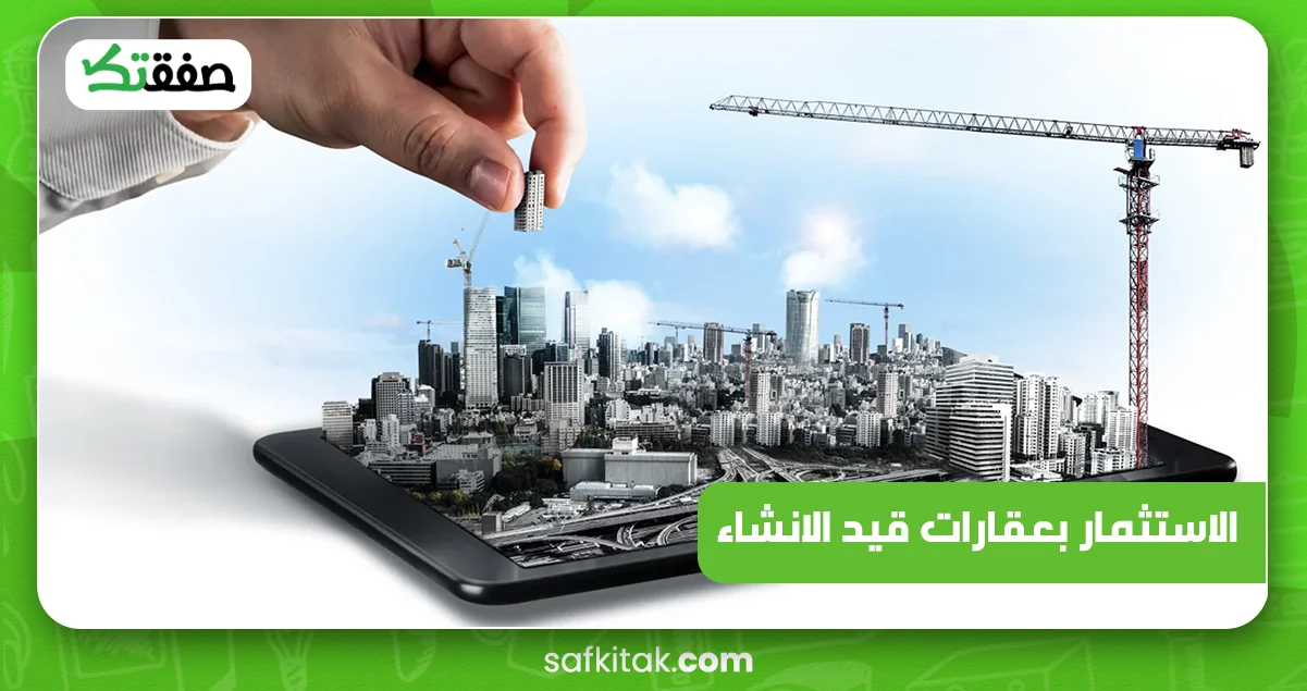 الاستثمار بعقارات قيد الانشاء