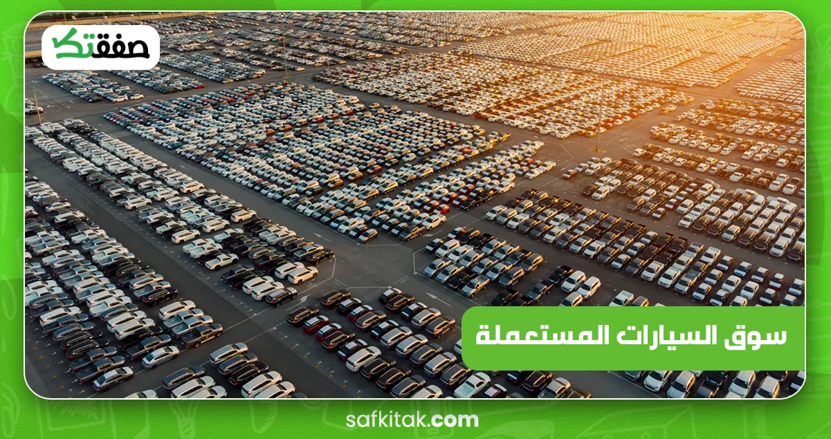 سوق السيارات المستعملة