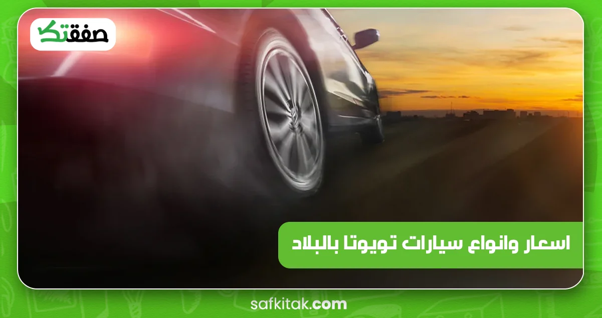 اسعار وانواع سيارات تويوتا بالبلاد