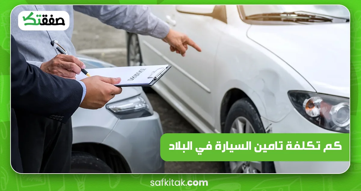 كم تكلفة تامين السيارة في البلاد