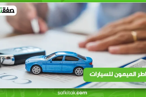 مخاطر الميمون للسيارات
