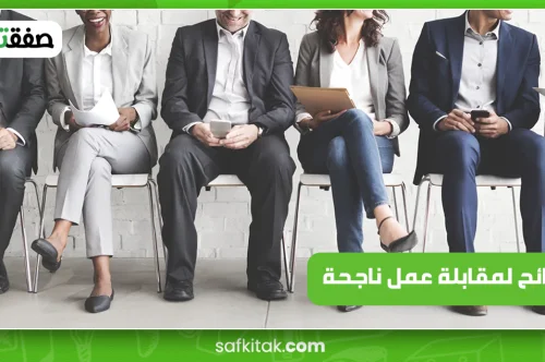 نصائح لمقابلة عمل ناجحة