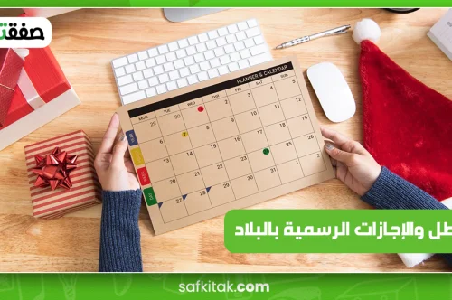 العطل والإجازات الرسمية بالبلاد