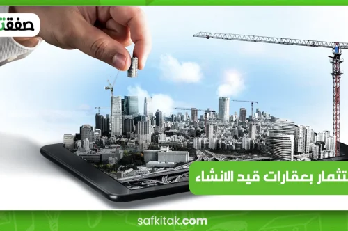 الاستثمار بعقارات قيد الانشاء