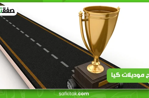 انجح موديلات كيا