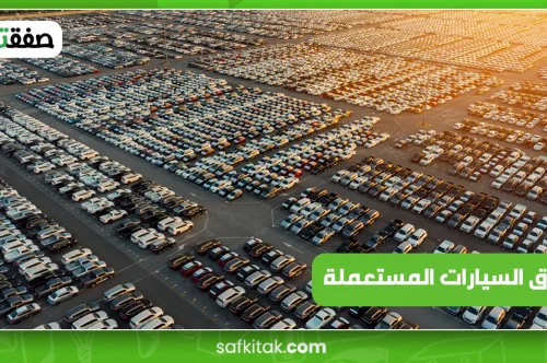 سوق السيارات المستعملة