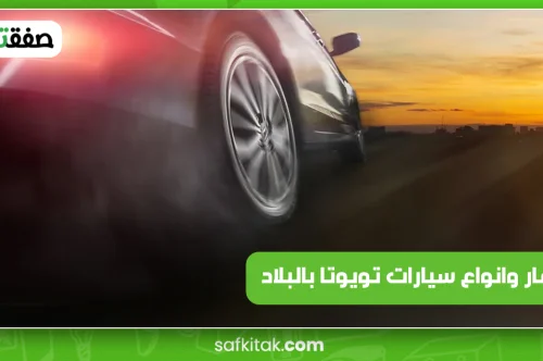 اسعار وانواع سيارات تويوتا بالبلاد