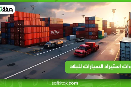 اجراءات استيراد السيارات للبلاد