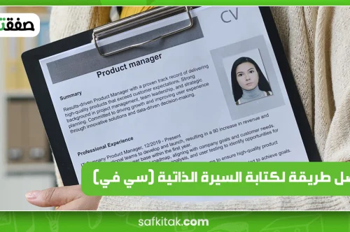 افضل طريقة لكتابة السيرة الذاتية (سي في)