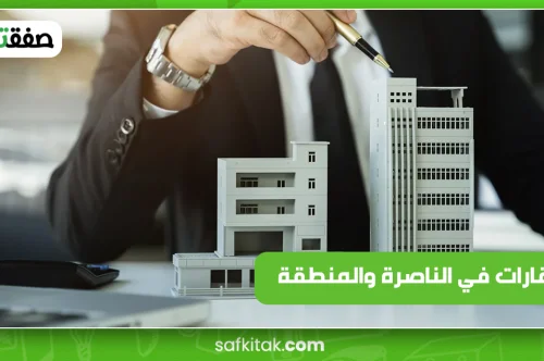 العقارات في الناصرة والمنطقة