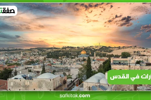 عقارات في القدس