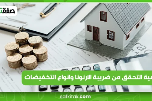 كيفية التحقق من ضريبة الارنونا وانواع التخفيضات