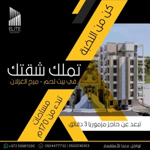 شقق للبيع في مرج الغزلان قرب حاجز مزموريا - بيت لحم