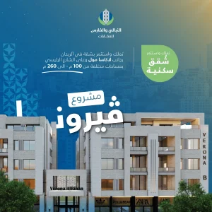 فرصتك لتتمّلك شقتك بمشروع فيرونا في ضاحية الريحان بجانب لاكاسا مول