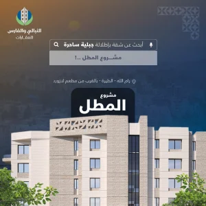 تملّك في مشروع المطل الموجود في أجمل مناطق حي الطيرة