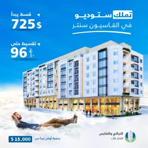 استثمر و تملّك في مشروع قاسيون الواقع على المدخل الشرقي لحي الماصيون.