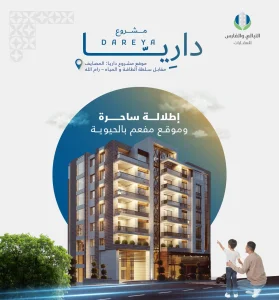 مشروع داريا في المصايف مقابل سلطة الطاقة و المياه - رام الله