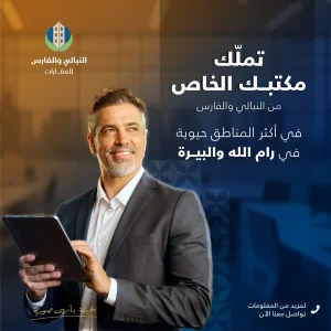 مكاتب تجارية مميزة تتناسب مع مختلف الأعمال التجارية في مدينتي رام الله والبيرة.