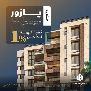 تملّك شقة أحلامك في مشروع يازور