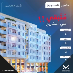 مشروع القاسيون سنتر