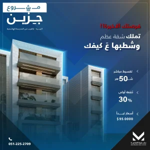 تملك شقتك عظم في مشروع جزين