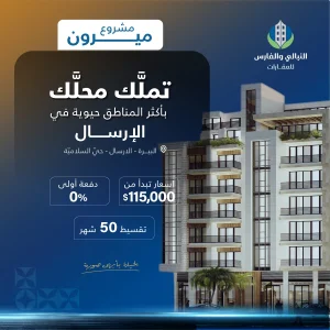 تملك محلك بدون دفعة اولى وقسط ع 50 شهر