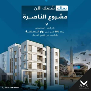 تملك الان في مشروع الناصرة